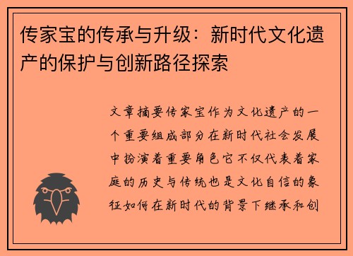 传家宝的传承与升级：新时代文化遗产的保护与创新路径探索