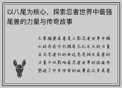 以八尾为核心，探索忍者世界中最强尾兽的力量与传奇故事