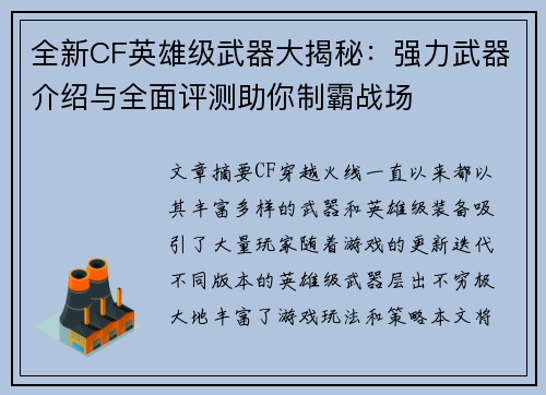 全新CF英雄级武器大揭秘：强力武器介绍与全面评测助你制霸战场
