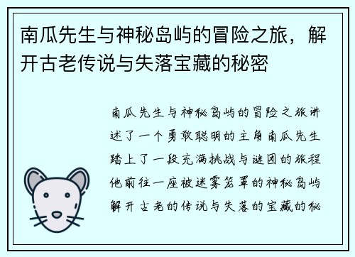 南瓜先生与神秘岛屿的冒险之旅，解开古老传说与失落宝藏的秘密