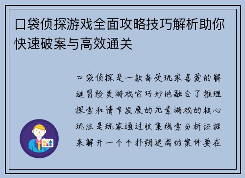 口袋侦探游戏全面攻略技巧解析助你快速破案与高效通关