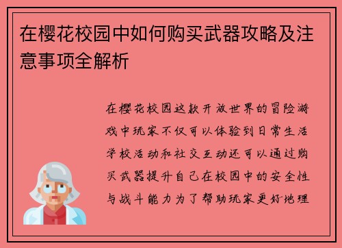 在樱花校园中如何购买武器攻略及注意事项全解析 在樱花校园中如何购买武器攻略及注意事项全解析