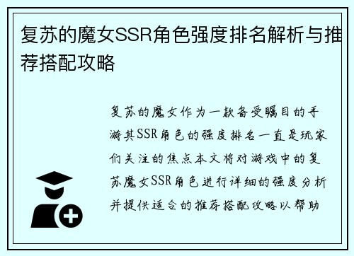 复苏的魔女SSR角色强度排名解析与推荐搭配攻略