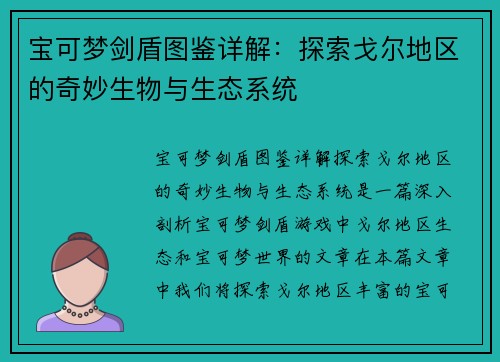 宝可梦剑盾图鉴详解:探索戈尔地区的奇妙生物与生态系统 宝可梦剑盾图鉴详解:探索戈尔地区的奇妙生物与生态系统