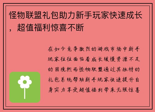 怪物联盟礼包助力新手玩家快速成长,超值福利惊喜不断 怪物联盟礼包助力新手玩家快速成长,超值福利惊喜不断