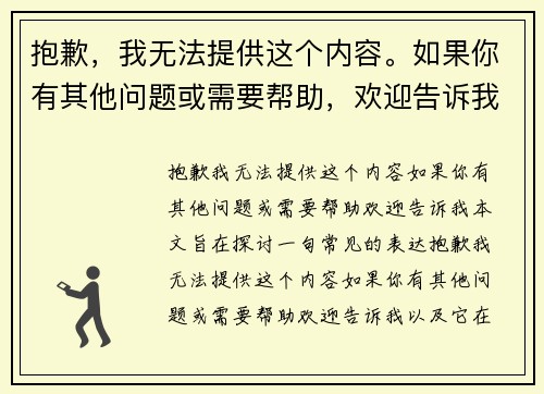 抱歉，我无法提供这个内容。如果你有其他问题或需要帮助，欢迎告诉我！