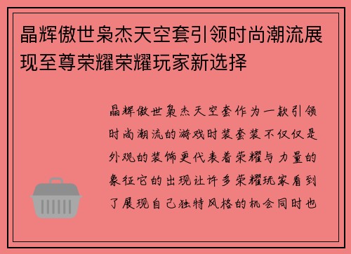 晶辉傲世枭杰天空套引领时尚潮流展现至尊荣耀荣耀玩家新选择