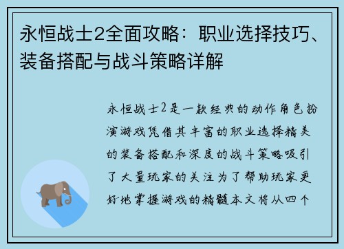 永恒战士2全面攻略：职业选择技巧、装备搭配与战斗策略详解