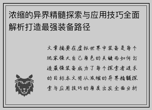 浓缩的异界精髓探索与应用技巧全面解析打造最强装备路径