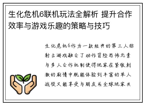 生化危机6联机玩法全解析 提升合作效率与游戏乐趣的策略与技巧
