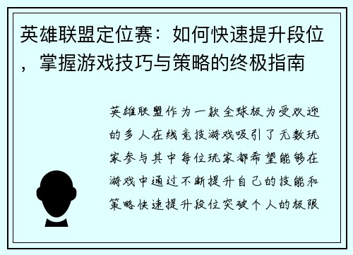 英雄联盟定位赛：如何快速提升段位，掌握游戏技巧与策略的终极指南
