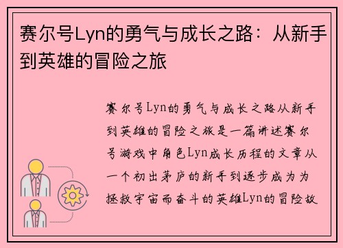 赛尔号Lyn的勇气与成长之路：从新手到英雄的冒险之旅