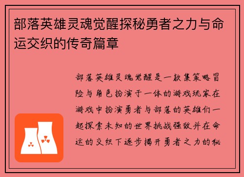 部落英雄灵魂觉醒探秘勇者之力与命运交织的传奇篇章