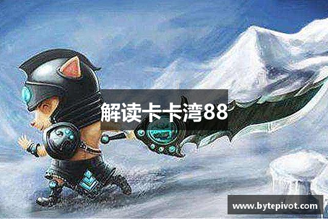 <p><strong>卡卡湾88网投电投</strong>公司成立于2014年，总部位于中国安徽省宿州市，是一家致力于游戏开发与发行的创新型企业。自公司成立以来，<strong>卡卡湾88网投电投</strong>始终秉承“点燃激情，创造未来”的理念，致力于为全球玩家提供高品质的游戏产品和沉浸式的娱乐体验。</p><p>作为一家年轻而富有活力的公司，<strong>卡卡湾88网投电投</strong>在短短几年内迅速崭露头角，凭借着精湛的技术研发和独特的游戏设计理念，成功推出了一系列备受玩家喜爱的游戏作品。公司主要专注于移动游戏和PC端游戏的开发，涵盖了角色扮演、即时战略、冒险解谜等多个游戏类型。无论是画面精美的开放世界游戏，还是充满挑战性的竞技类游戏，<strong>卡卡湾88网投电投</strong>始终追求创新和卓越，以满足不同玩家群体的需求。</p><p><strong>卡卡湾88网投电投</strong>在技术研发方面始终走在行业前沿。公司拥有一支经验丰富、技术精湛的游戏开发团队，他们不仅精通各种游戏引擎和开发工具，还具备深厚的艺术造诣，能够打造出引人入胜的游戏世界。同时，<strong>卡卡湾88网投电投</strong>注重用户体验，通过数据分析和市场调研，不断优化产品，提升玩家的游戏体验。无论是在游戏的流畅度、画面效果，还是在游戏内容的丰富性和可玩性上，<strong>卡卡湾88网投电投</strong>都力求做到最好。</p><p><strong>卡卡湾88网投电投</strong>的成功不仅仅体现在产品上，更体现在其独特的运营策略和强大的社群管理能力上。公司积极与全球各大平台合作，通过多元化的推广方式，将游戏推向全球市场。同时，<strong>卡卡湾88网投电投</strong>也十分注重玩家社区的建设，定期举办线上线下活动，增强玩家与游戏之间的互动与粘性。此外，<strong>卡卡湾88网投电投</strong>还通过不断的内容更新和版本迭代，保持游戏的生命力，确保玩家始终能够享受到新鲜的游戏体验。</p><p>在未来，<strong>卡卡湾88网投电投</strong>将继续秉承创新和卓越的精神，探索新的游戏玩法与技术，不断拓展全球市场。公司计划在人工智能、虚拟现实等前沿技术领域进行更深入的探索，力求为玩家带来更加沉浸式和多元化的游戏体验。</p><p>目前，<strong>卡卡湾88网投电投</strong>已经发展成为行业内具有较高知名度和影响力的游戏公司，并凭借着卓越的产品质量和良好的品牌形象赢得了众多玩家和业内人士的高度评价。公司将在未来继续秉承“游戏为本，玩家至上”的原则，为全球玩家提供更多优质的游戏产品，成为全球游戏行业的领军者之一。</p>