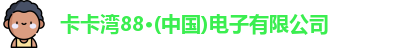 卡卡湾88·(中国)电子有限公司